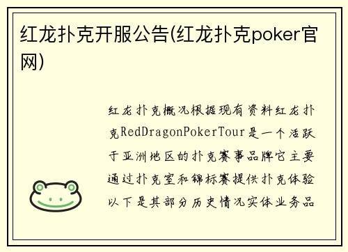 红龙扑克开服公告(红龙扑克poker官网)