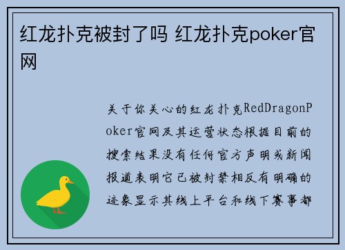 红龙扑克被封了吗 红龙扑克poker官网