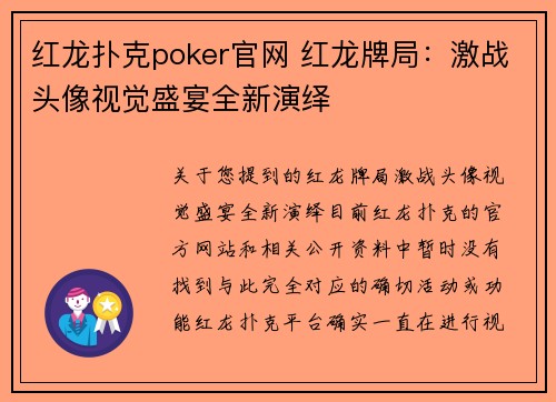 红龙扑克poker官网 红龙牌局：激战头像视觉盛宴全新演绎