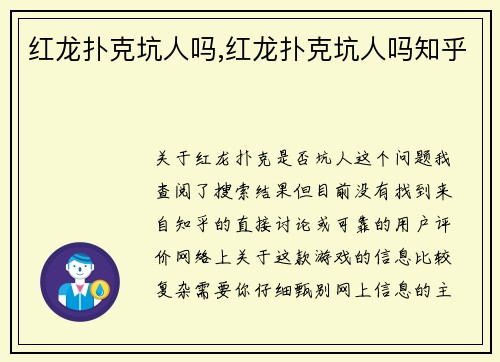 红龙扑克坑人吗,红龙扑克坑人吗知乎