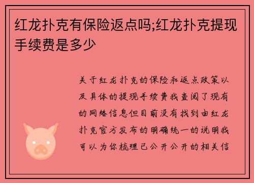 红龙扑克有保险返点吗;红龙扑克提现手续费是多少