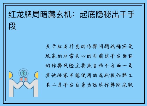 红龙牌局暗藏玄机：起底隐秘出千手段